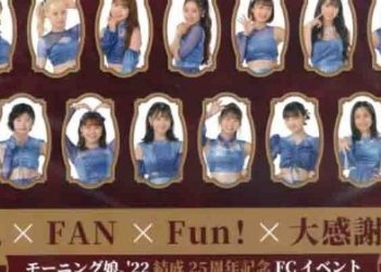 [TV-SHOW] モーニング娘。’22 結成25周年記念FCイベント ～娘。xFANxFun！x大感謝祭！～ (DVDISO)