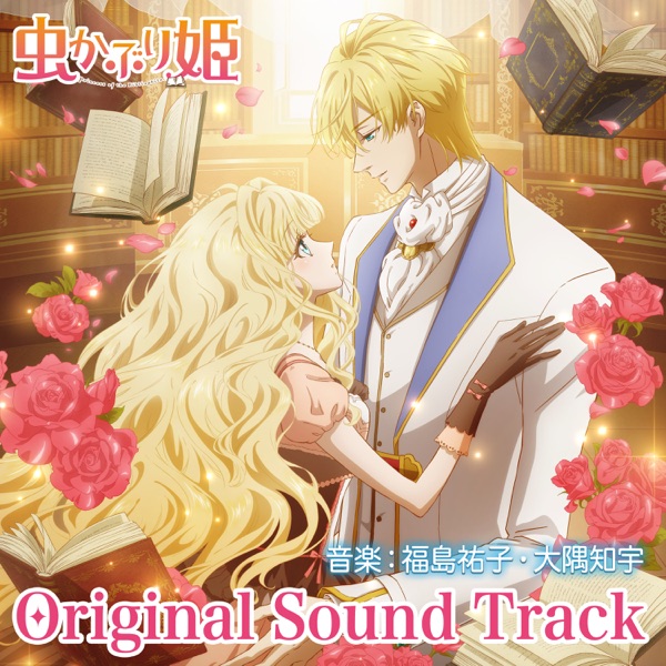 [Album] TVアニメ「虫かぶり姫」オリジナルサウンドトラック / TV Anime: Mushikaburi-hime Original Soundtrack (2023.03.29/MP3/RAR)