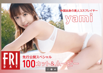 [雑誌] FRIDAY マンスリーガール022=yami 先行公開100カット