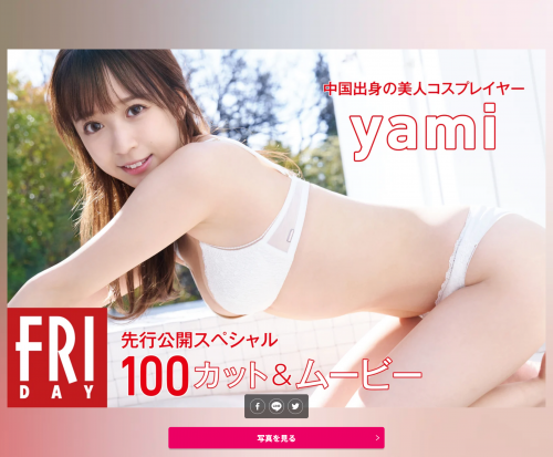 [雑誌] FRIDAY マンスリーガール022=yami 先行公開100カット