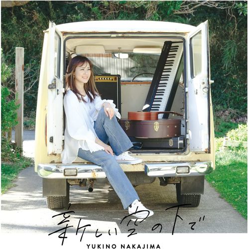[Single] 中嶋ユキノ – 新しい空の下で / Yukino Nakajima – Atarashii Sora No Shita De (2023.03.15/MP3/RAR)