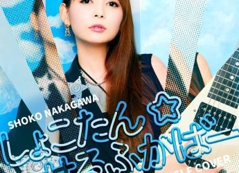 [Album] 中川翔子 – しょこたん☆せるふかばー (2023.03.01/MP3+Hi-Res FLAC/RAR)
