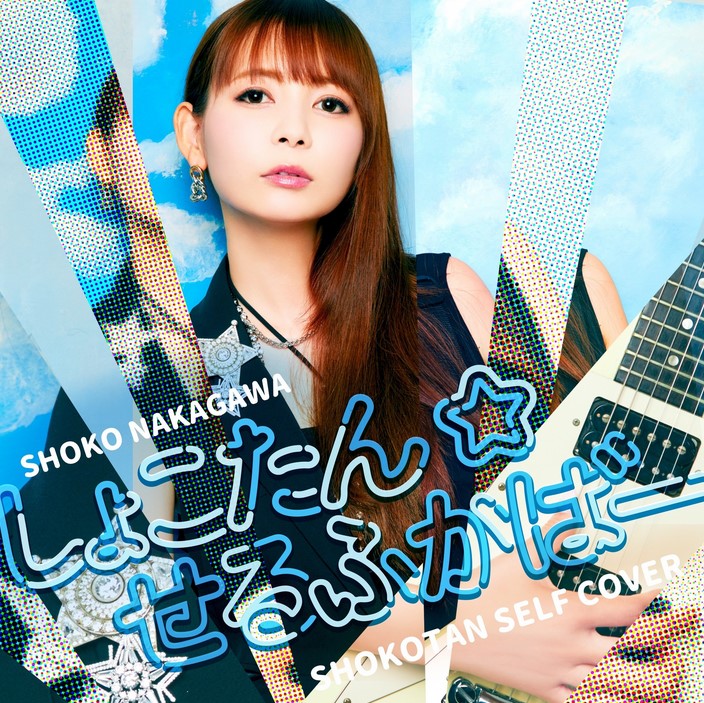 [Album] 中川翔子 – しょこたん☆せるふかばー / hoko Nakagawa – Shokotan self cover (2023.03.01/MP3+Flac/RAR)