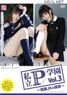 [IABH-003] Chinami Kasai 河西ちなみ – 私立P（パンチラ）学園 ～制服JKの誘惑～ VOL.3[MKV/1.46GB]