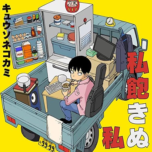 [Album] キュウソネコカミ – 私飽きぬ私 / Kyuso Nekokami – Watashi Akinu Watashi (2023.03.29/MP3/RAR)