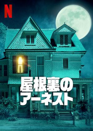 [ドラマ] ウィー・ハブ・ア・ゴースト ～屋根裏のアーネスト～ (2023) (WEBRIP)