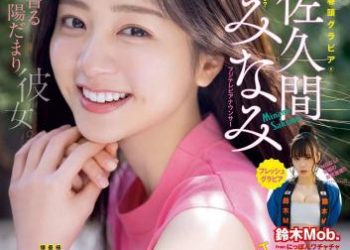 [雑誌] Big Comic Spirits 2023 No.16 (佐久間みなみ 他)