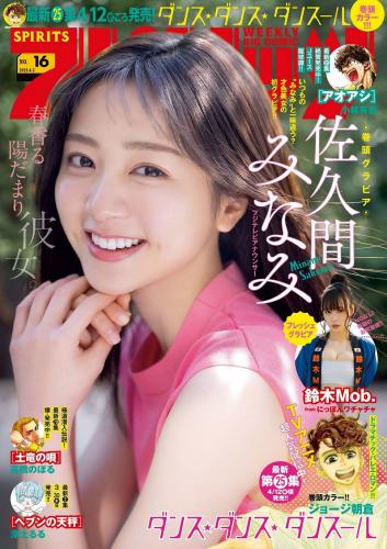 [雑誌] Big Comic Spirits 2023 No.16 (佐久間みなみ 他)