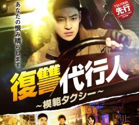 [ドラマ] 復讐代行人〜模範タクシー〜 全16話 (2023) (WEBRIP)