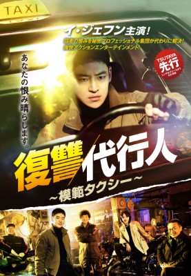 [ドラマ] 復讐代行人〜模範タクシー〜 全16話 (2023) (WEBRIP)