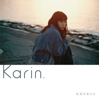 [Album] Karin. – 私達の幸せは (2023.03.01/MP3+Flac/RAR)