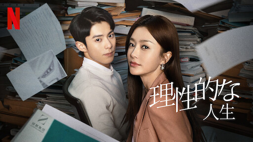 [ドラマ] 理性的な人生 第1シーズン 全35話 (2023) (WEBRIP)