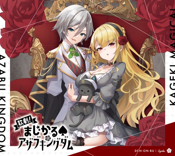 [Single] 電音部Multi-Verse 歌劇!まじかる♠アザブキングダム / DENONBU: Multi-Verse kageki! Magical AZABU Kingdom (2023.03.30/MP3+Flac/RAR)