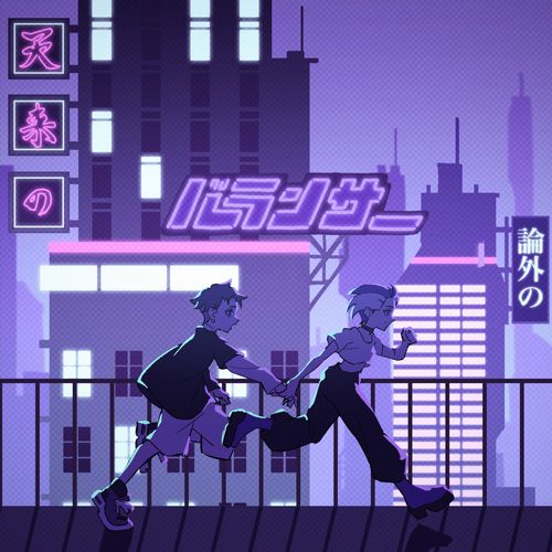 [Single] 獅子志司 – バランサー / ShishiShishi – Balancer (2023.03.01/MP3/RAR)