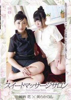 [YUAI-005] Hana Kano 神納花 & Kanon Chura 美らかのん – Sweet Massage Salon スイートマッサージサロン[ MKV/4.00GB]