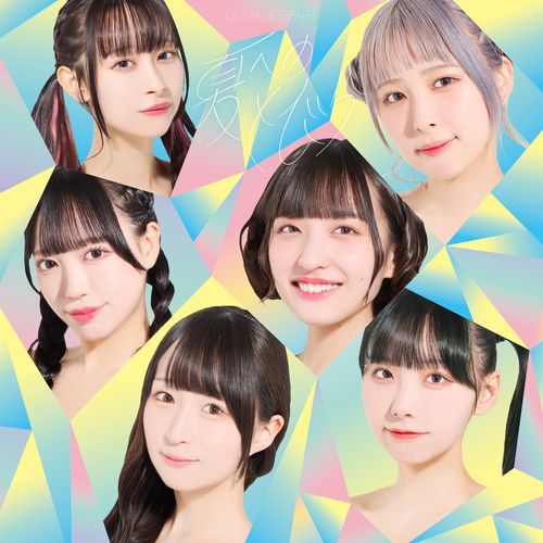 [Single] クマリデパート – 夏へのとびら/ぶどう♡Grape♡For♡You♡ / Qumali Depart – Natsu e no Tobira / Budō ♡Grape♡For♡You♡ (2023.03.07/MP3/RAR)