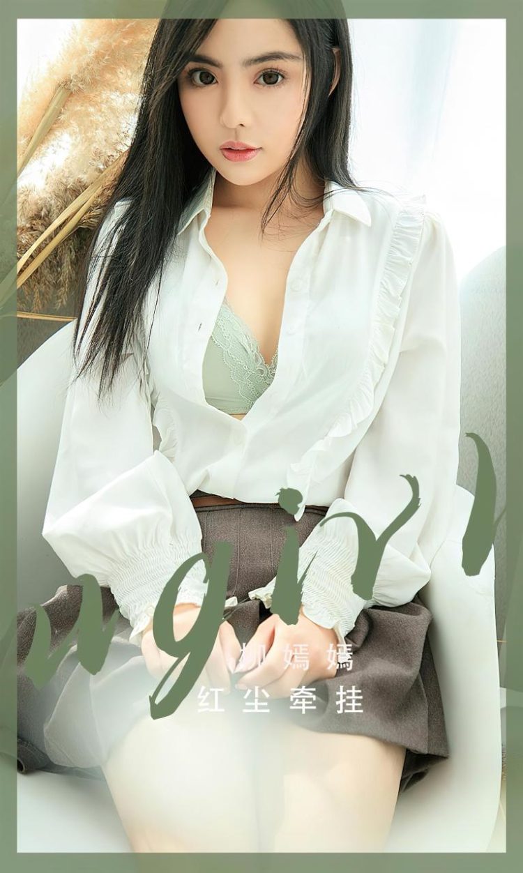 Ugirls 爱尤物 No.2518 红尘牵挂 柳嫣嫣 [35P]