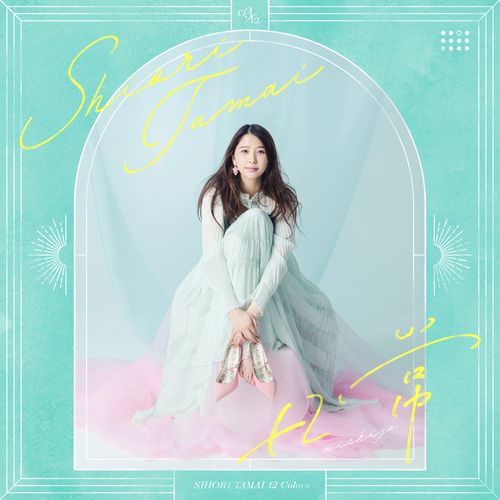 [Single] 玉井詩織 – 日常 / Shiori Tamai – Nichijou (2023.03.20/MP3/RAR)