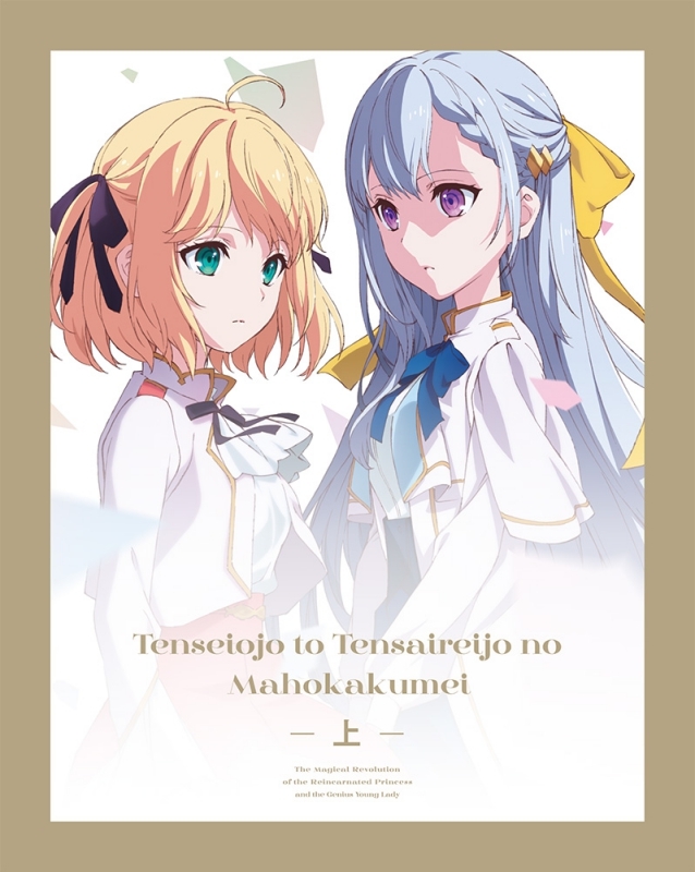 [Single] 転生王女と天才令嬢の魔法革命 上巻 特典CD / Tensei Oujo to Tensai Reijou no Mahou Kakumei Vol.1 Bonus CD (2023.03.24/MP3+Flac/RAR)