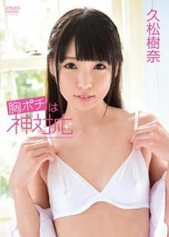 [JSSJ-167] Juna Hisamatsu 久松樹奈 – 胸ポチは神対応 [MP4/2.32GB]