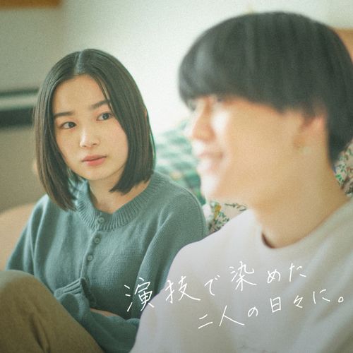 [Single] まつり – 演技で染めた二人の日々に / Matsuri – Days Painted With Lies (2023.03.01/MP3/RAR)