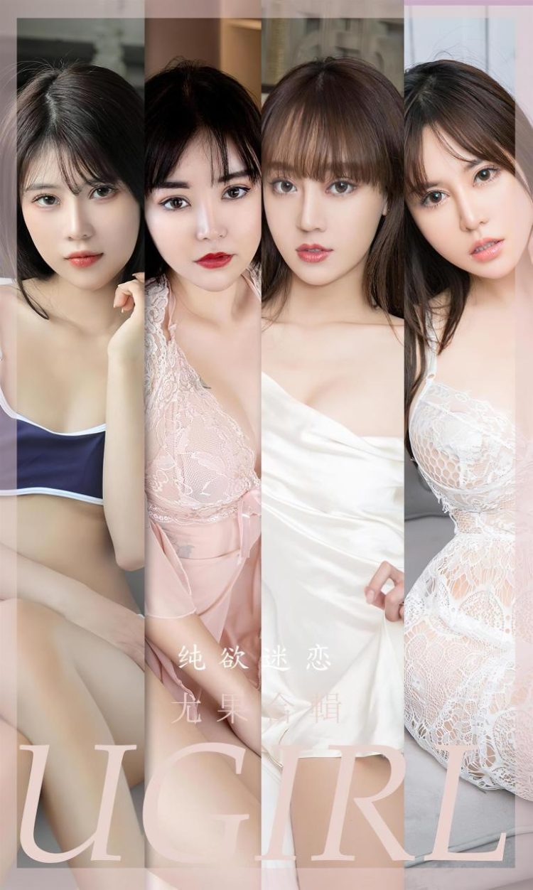 Ugirls 爱尤物 No.2506 纯欲迷恋 模特合辑 [35P]