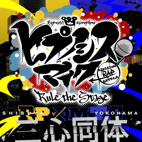 [Single] ヒプノシスマイク -D.R.B- Rule the Stage (F.P VS M.T.C All Cast) – 三心同体 / HYPNOSISMIC -D.R.B- Rule the Stage (F.P VS M.T.C All Cast) – Trinity (2023.03.09/MP3+Flac/RAR)