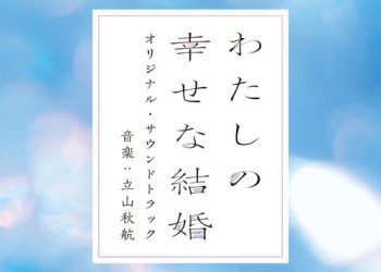 [Album] 立山秋航 – 映画「わたしの幸せな結婚」オリジナル・サウンドトラック / Akiyuki Tateyama – My Happy Marriage Original Soundtrack (2023.03.15/MP3+Hi-Res FLAC/RAR)