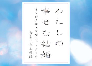 [Album] 立山秋航 – 映画「わたしの幸せな結婚」オリジナル・サウンドトラック / Akiyuki Tateyama – My Happy Marriage Original Soundtrack (2023.03.15/Hi-Res FLAC/RAR)