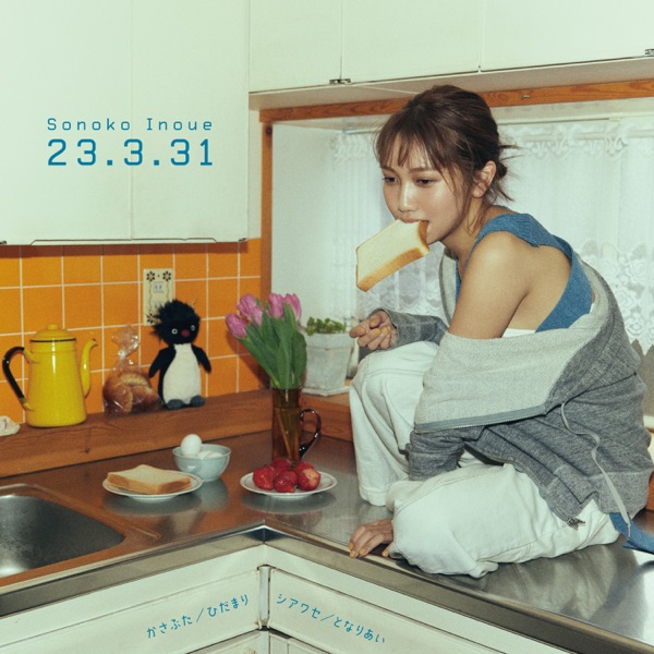 [Single] 井上苑子 – 23.3.31 / Sonoko Inoue – 23.3.31 (2023.03.31/MP3+Flac/RAR)
