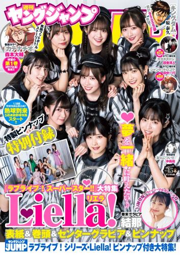 [雑誌] Young Jump – 週刊ヤングジャンプ 2023.03.23 No.15 Liella! 結那