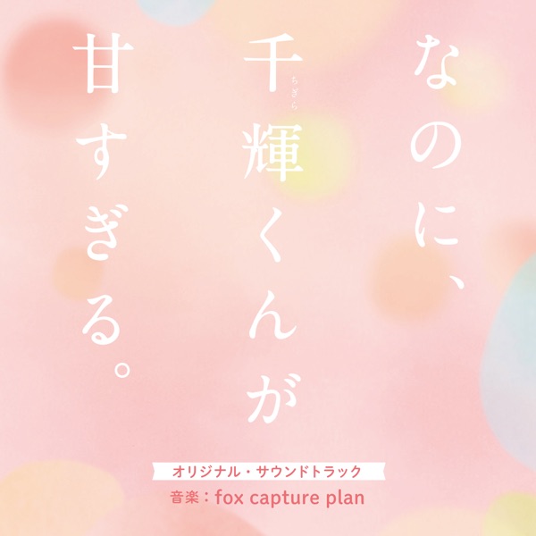 [Album] 映画 なのに、千輝くんが甘すぎる。 オリジナル・サウンドトラック / Na no ni, Chigira-kun ga Amasugiru Original Soundtrack (2023.03.01/MP3/RAR)