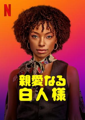 [ドラマ] 親愛なる白人様 第1シーズン 全10話 UHD 4K  (2023) (WEBRIP)