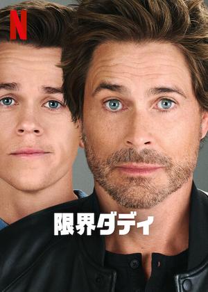 [ドラマ] 限界ダディ 第1シーズン 全話 (2023) (WEBRIP)