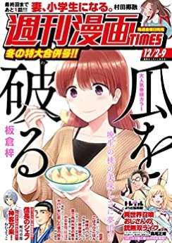 [雑誌] 週刊漫画 TIMES 2022年03月11日 ~ 2022年12月30日号