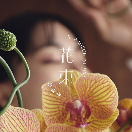 [Single] Kawaguchi Yurina – 花束 (2023.03.21/MP3/RAR)