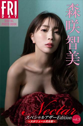[雑誌] 森咲智美 Ｎｅｃｔａｒ スペシャルアザーＥｄｉｔｉｏｎ ｖｏｌ．３ 大ボリューム完全版 ＦＲＩＤＡＹデジタル写真集 incomplete