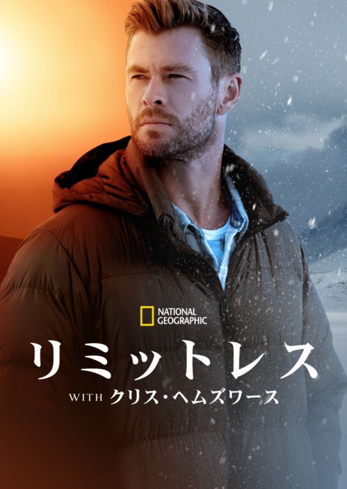 [ドラマ] リミットレス with クリス・ヘムズワース 第1シーズン 全6話 UHD 4K (2023) (WEBRIP)