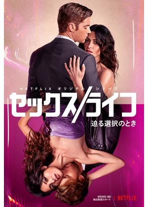 [ドラマ] セックス/ライフ 第2シーズン 全6話 (2023) (WEBRIP)