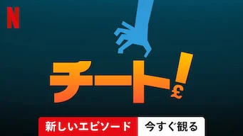 [ドラマ] チート! 第1シーズン 全4話  (2023) (WEBRIP)