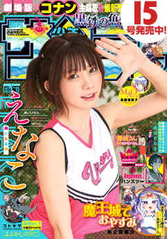 [雑誌] 週刊少年サンデー 2023年15号