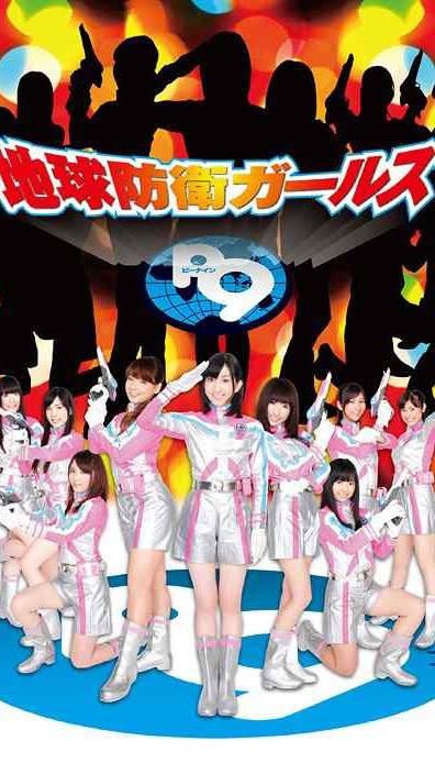 [TV-SHOW] 地球防衛ガールズP9 (DVDISO)