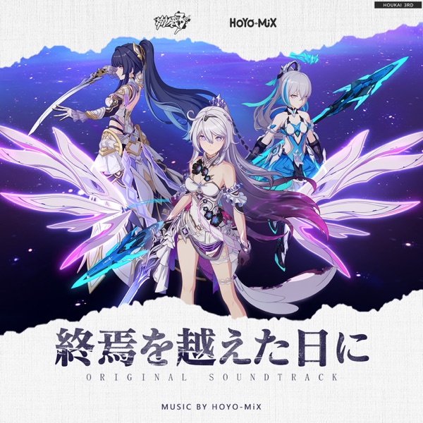 [Album] 終焉を越えた日に (崩壊3rd Original Soundtrack) / The Day of Transcending Finality (Honkai Impact 3rd Original Soundtrack) (2023.03.01/MP3/RAR)