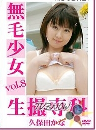 [DND-08][渋谷書店] 無毛少女生撮専科 vol.8 久保田かな Kana Kubota [AVI/1.28GB]