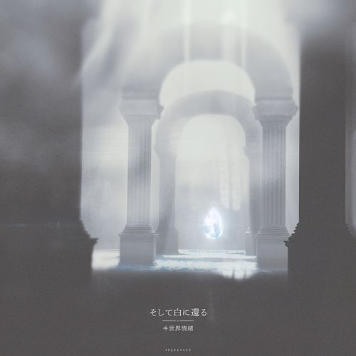 [Single] ヰ世界情緒 – そして白に還る / Isekaijoucho – And return to white (2023.03.31/MP3/RAR)