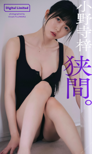 【デジタル限定】小野寺梓写真集「狭間。」 週プレ PHOTO BOOK