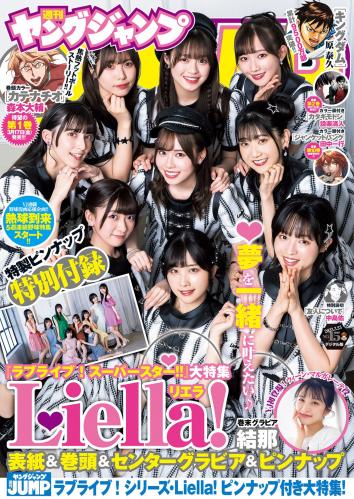[雑誌] Young Jump 2023 No.15 Liella! (9 Idols) & Yuina 結那