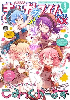 [雑誌] まんがタイムきららMAX 2023年04月号