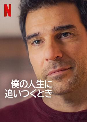 [ドラマ] 僕の人生に追いつくとき (2023) (WEBRIP)