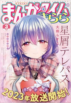 [雑誌] まんがタイムきらら 2023年03月号